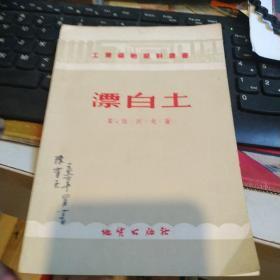 工业矿物原料丛书 漂白土