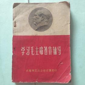 学习毛主席著作辅导