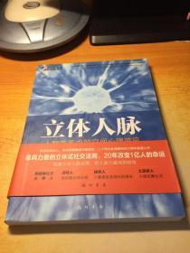 立体人脉：人际关系中的空间心理效应