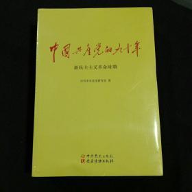 中国共产党的九十年（三册，未拆封）