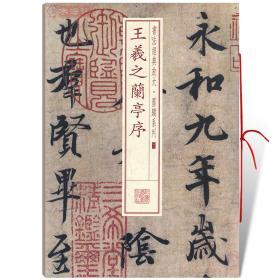 学海轩 王羲之兰亭序 书法放大墨迹系列02 行书毛笔字帖软笔书法书籍成人学生临摹临帖古帖墨迹本鉴赏 随机选字本 上海书画出版社