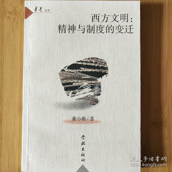 西方文明：精神与制度的变迁