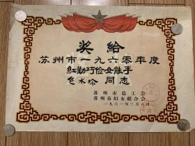 苏州市1961年  红亲巧俭女能手     苏州市总工会  妇女联合会印章