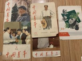 1960  1964   中国青年  杂志   封面纸业    共5张