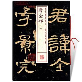 学海轩 曹全碑1一 书法放大铭刻系列05 东汉隶书毛笔字帖书法成人学生临摹临帖练习古帖碑帖明拓本 随机选字本书籍上海书画出版社