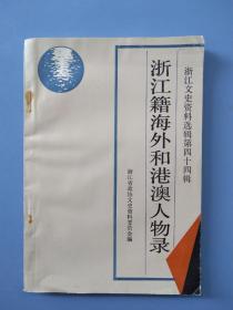 浙江籍海外和港澳人物录——浙江文史资料选辑
第四十四辑