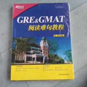 新东方 GRE&GMAT阅读难句教程