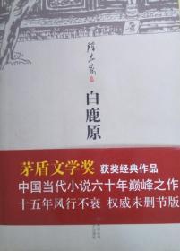 全新 白鹿原 北京出版社出版集团 北京十月文艺出版社A4