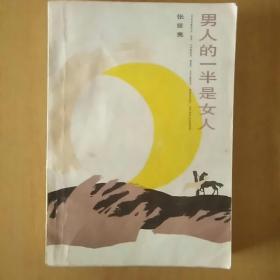 男人的一半是女人