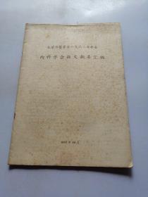 北京市医学会一九六二年年会 内科学会论文摘要汇编