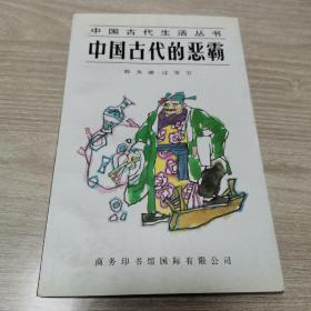 中国古代的恶霸