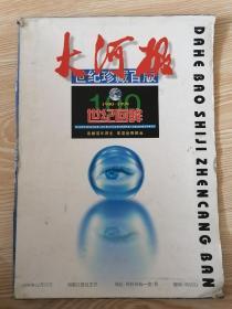 大河报“新闻周刊-世纪珍藏版”1900一1999年世纪回眸