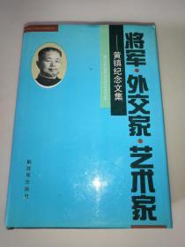 将军。外交家。艺术家--黄镇纪念文集（黄镇夫人朱霖签名本） 精装