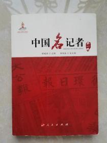中国名记者. 第1卷