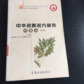 中华名医名方薪传（呼吸病） 第二版