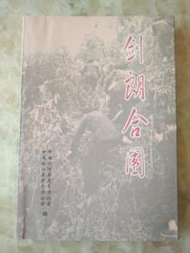 剑朗合围：剑河县、榕江县朗洞地区剿匪专辑