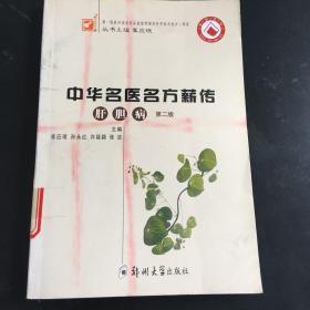 中华名医名方薪传（肝胆病） 第二版