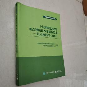 《中国制造2025》重点领域技术创新绿皮书：技术路线图（2017）