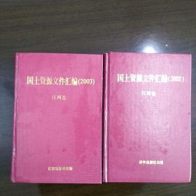 国土资源文件汇编江西卷2002年2003年两册