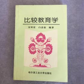 比较教育学