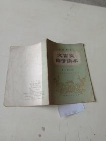 实验课本，文言文字学读本（第1册）入门