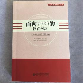 面向2020的教育创新