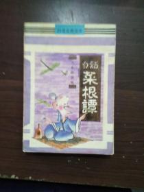 白话荣根谭/人生的滋味。原著，洪应明。释评，韩晓婷。)