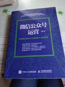 微信公众号运营 数据精准营销+内容运营+商业变现