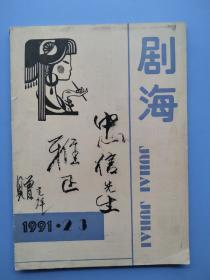 杨克祥签名本《剧海》1991