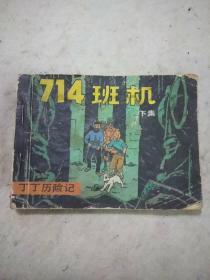 连环画  714班机  下集