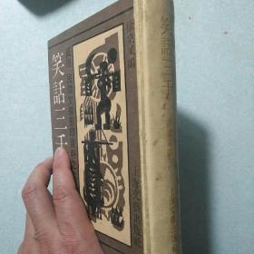 笑话三千 (精装 民俗、民间文学影印资料之六十一)