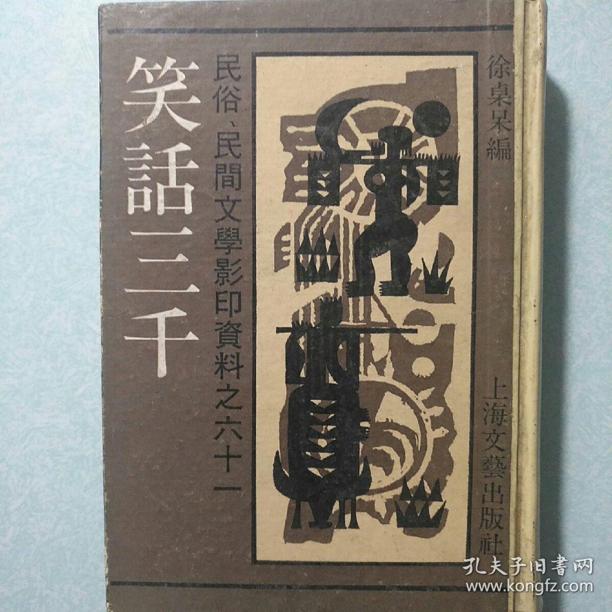 笑话三千 （精装 民俗、民间文学影印资料之六十一）