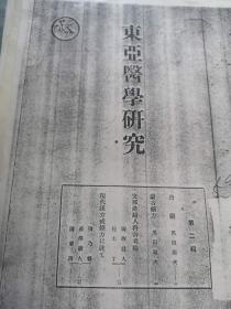 东亚医学研究（伪满时期日文原版复印件）