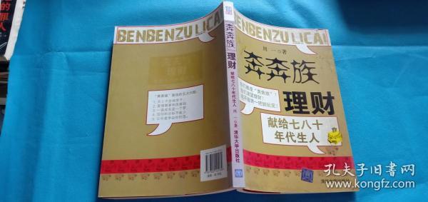 “奔奔族”理财：一本献给上世纪七八十年代朋友的理财书