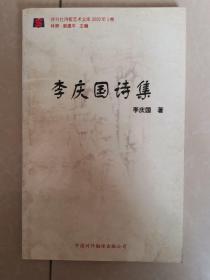 李慶國詩集  （ 簽贈）