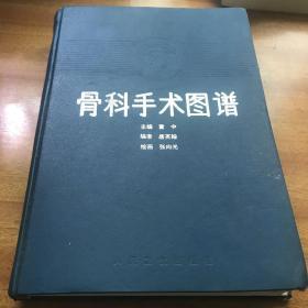 骨科手术图谱董中主编1995年第一版第一次印刷