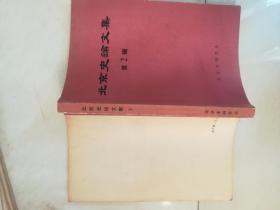 北京史论文集2： 郭守敬与白浮堰，昆明湖疏浚年代考，古燕国考，燕桓候徙临易辩，唐幽州城考，金海陵王迁都燕京原因初探，从成吉思汗夺取中都看他的军事艺术，元初燕京地区的大周朝元元年考略，元大都人口考