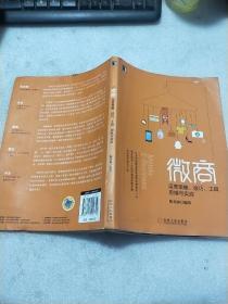 微商：运营策略、技巧、工具、思维与实战