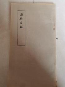 西行日记 第二卷