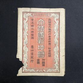 1905年大清国新地图（明治38年/光绪31年）