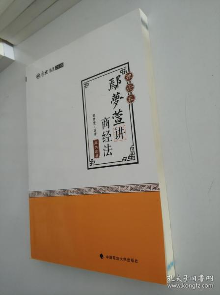 2018司法考试 国家法律职业资格考试:厚大讲义理论卷 鄢梦萱讲商经法