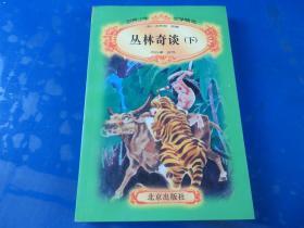 丛林奇谈(下)