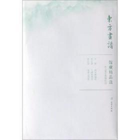 馆藏精品选(台北故宫博物院11共3张)/东方画谱