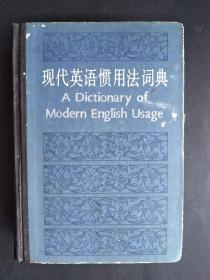 现代英语惯用法词典（硬精装）