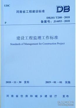 河南省工程建设标准 DBJ41/T208-2018 建设工程监理工作标准 1511232550 河南省住房和城乡建设厅 中国建筑工业出版社