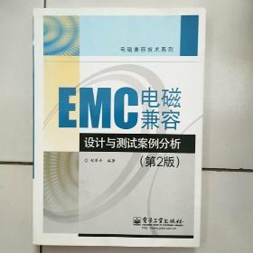 EMC电磁兼容设计与测试案例分析