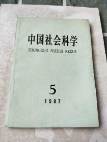 中国社会科学双月刊1987年第5期