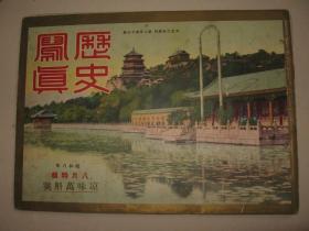 1933年8月《历史写真》苏州鹈鹕饲养船 北京 关东军各部队长溥仪执政拜谒 丹那隧道的贯通 满洲国新造炮舰进水式