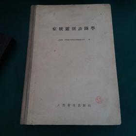 症状鉴别诊断学。1955年版 第一医学院内科学院编辑委员会著。