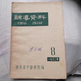 辅导资料（1963年8期）